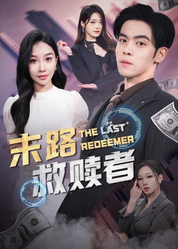 末路救赎者 第13集