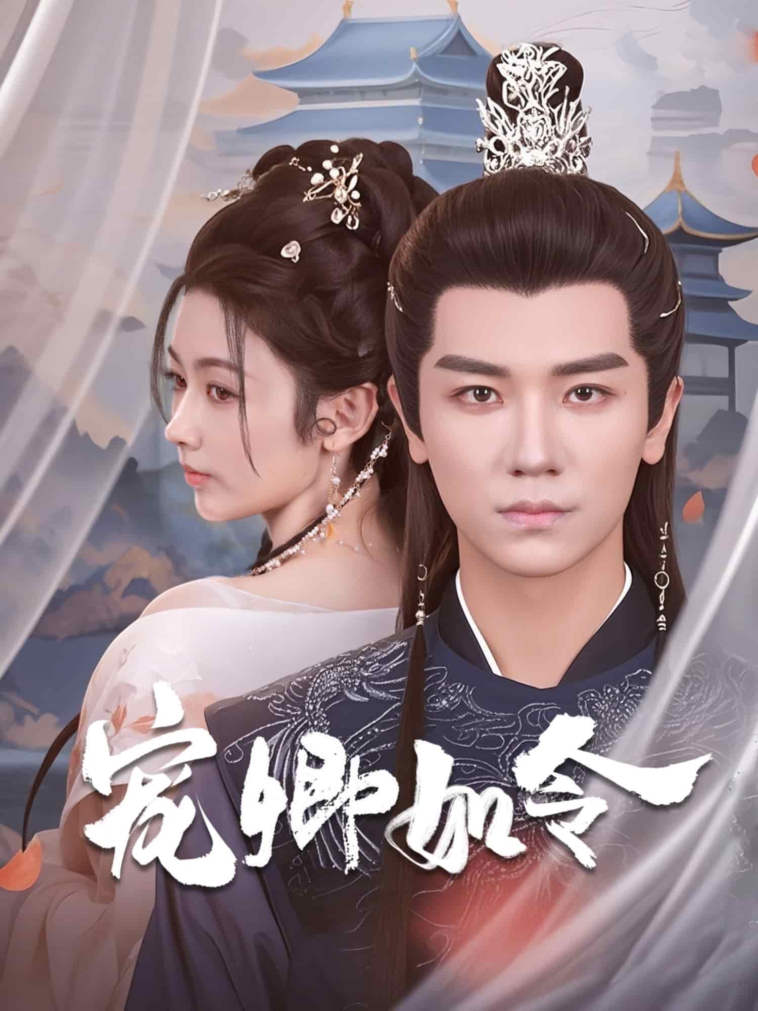 宠卿如令 第1集
