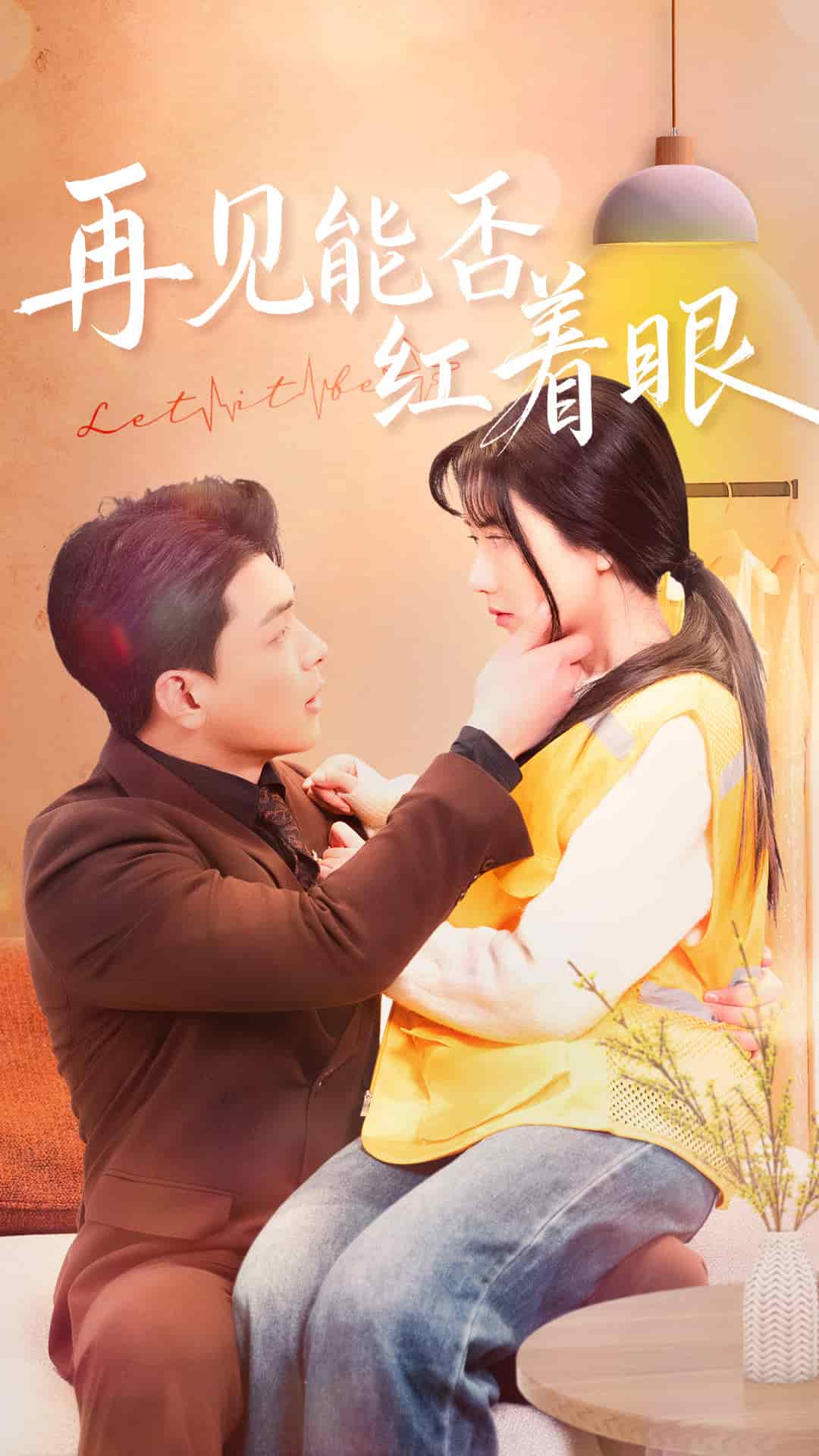 再见能否红着脸 第53集