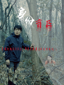 身份盲区 第8集