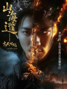 上海道太昊崛起 第50集