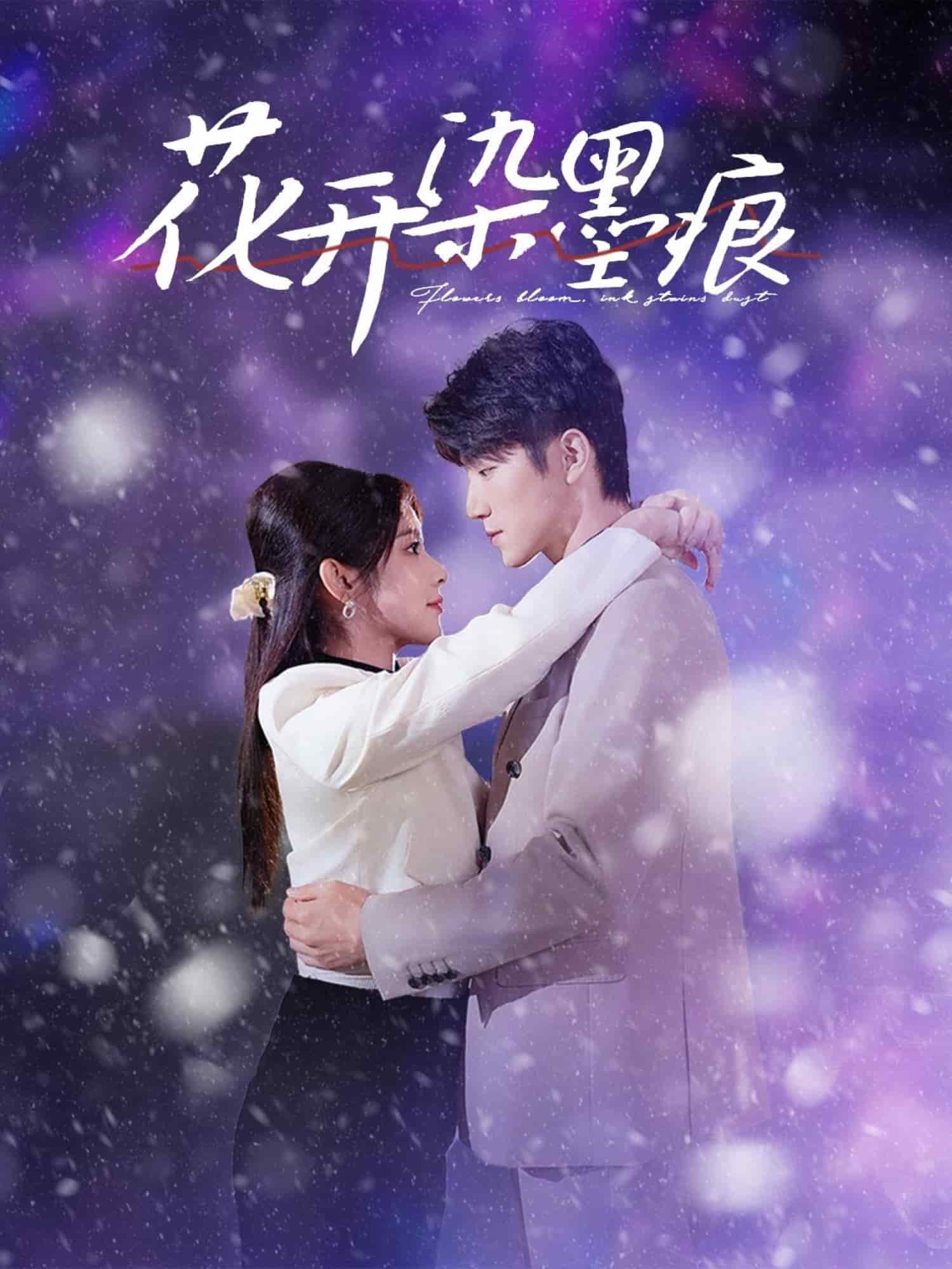 花开染墨痕 第2集