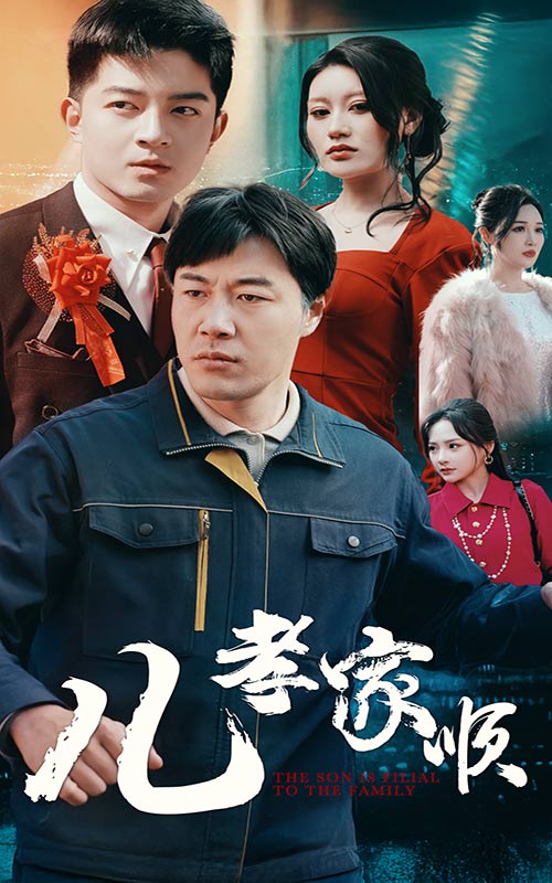 儿孝家顺 第3集