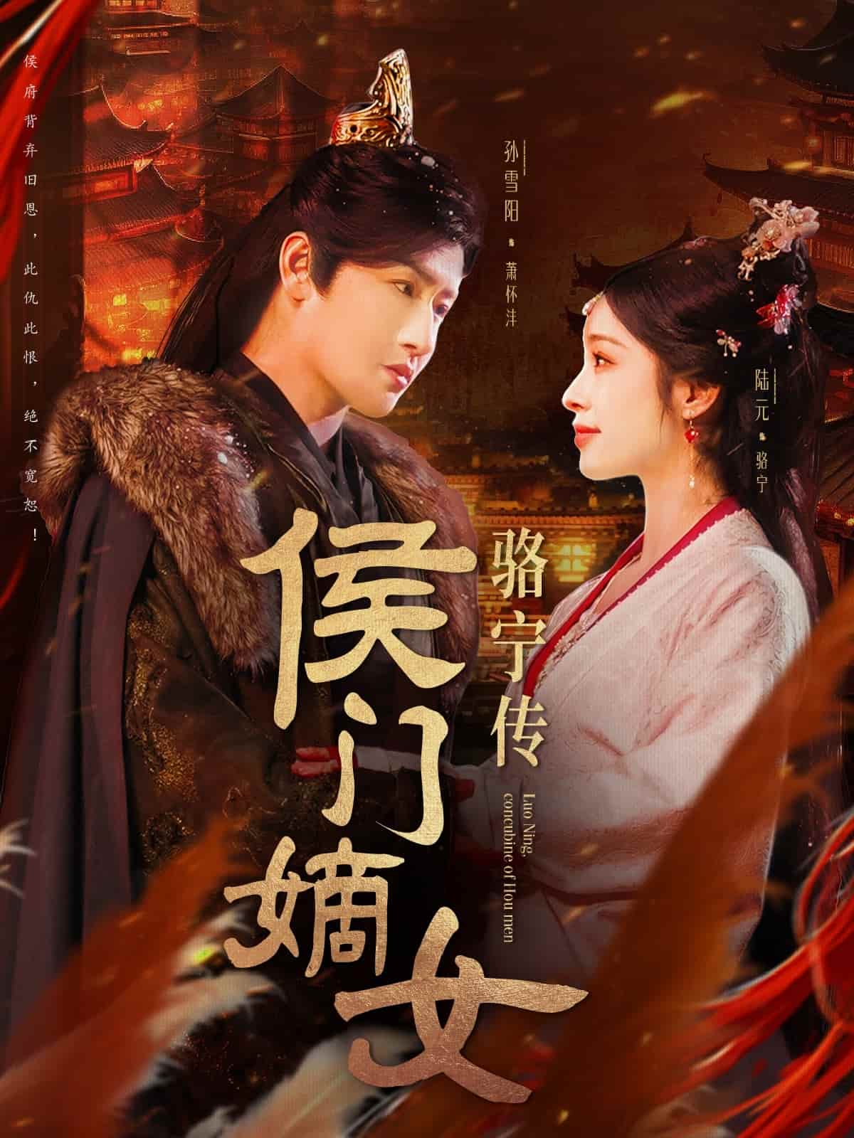 侯门嫡女骆宁传 第1集