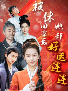 被休回家后她却好运连连 第5集