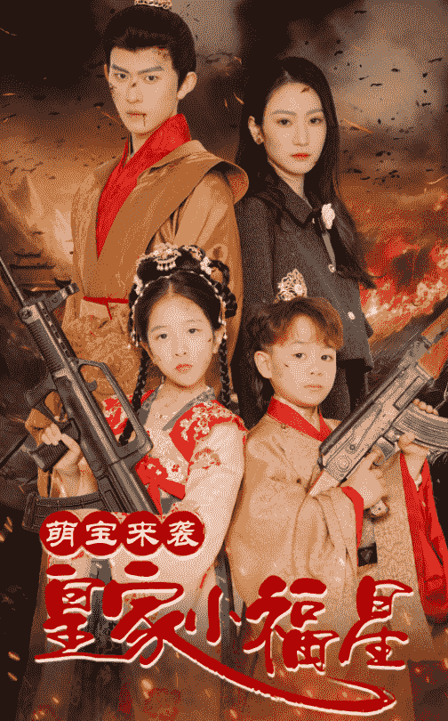 萌宝来袭皇家小福星 第30集