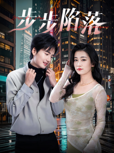 步步陷落 第48集
