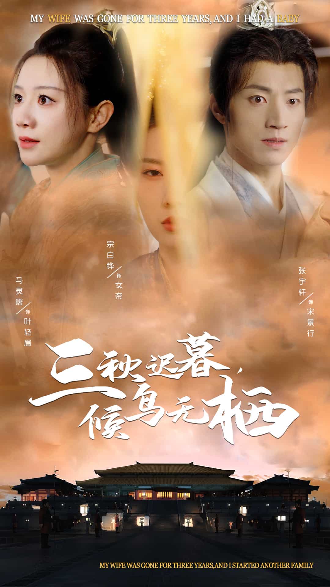 三秋迟暮候鸟无栖 第11集