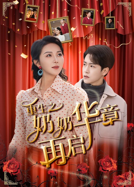 重生之奶奶华章再启 第59集