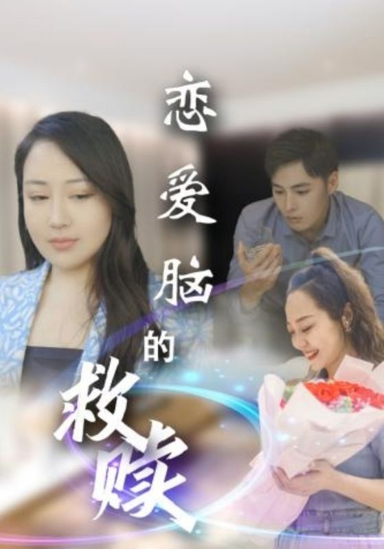 恋爱脑的救赎 第8集