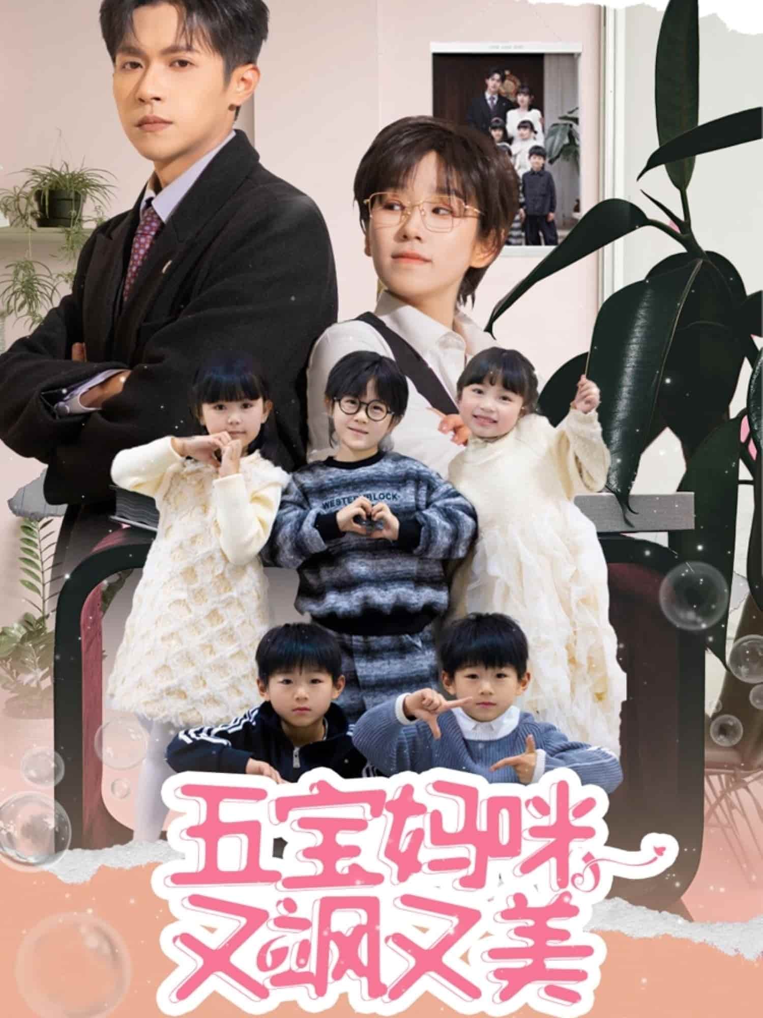 五宝妈咪又飒又美(全集)