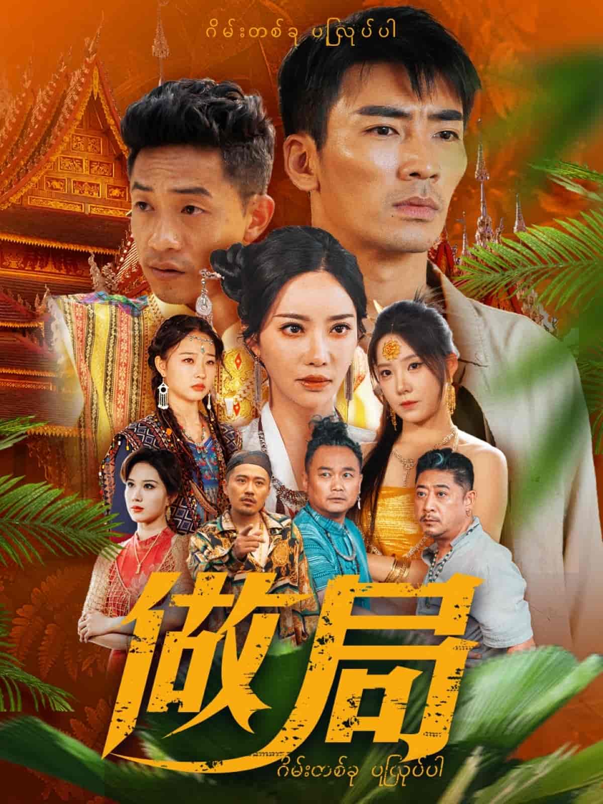 做局（短剧版）(全集)