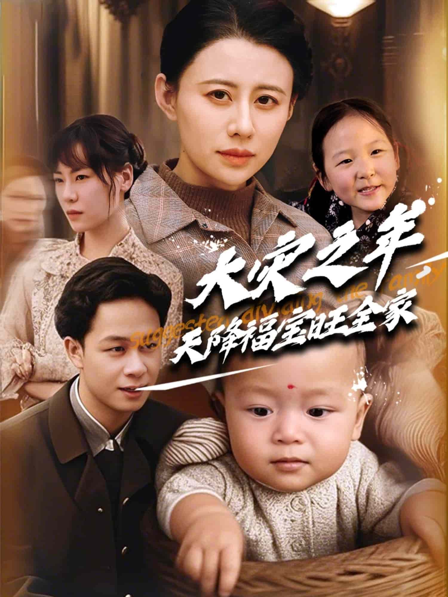 大灾之年天降福宝旺全家(全集)