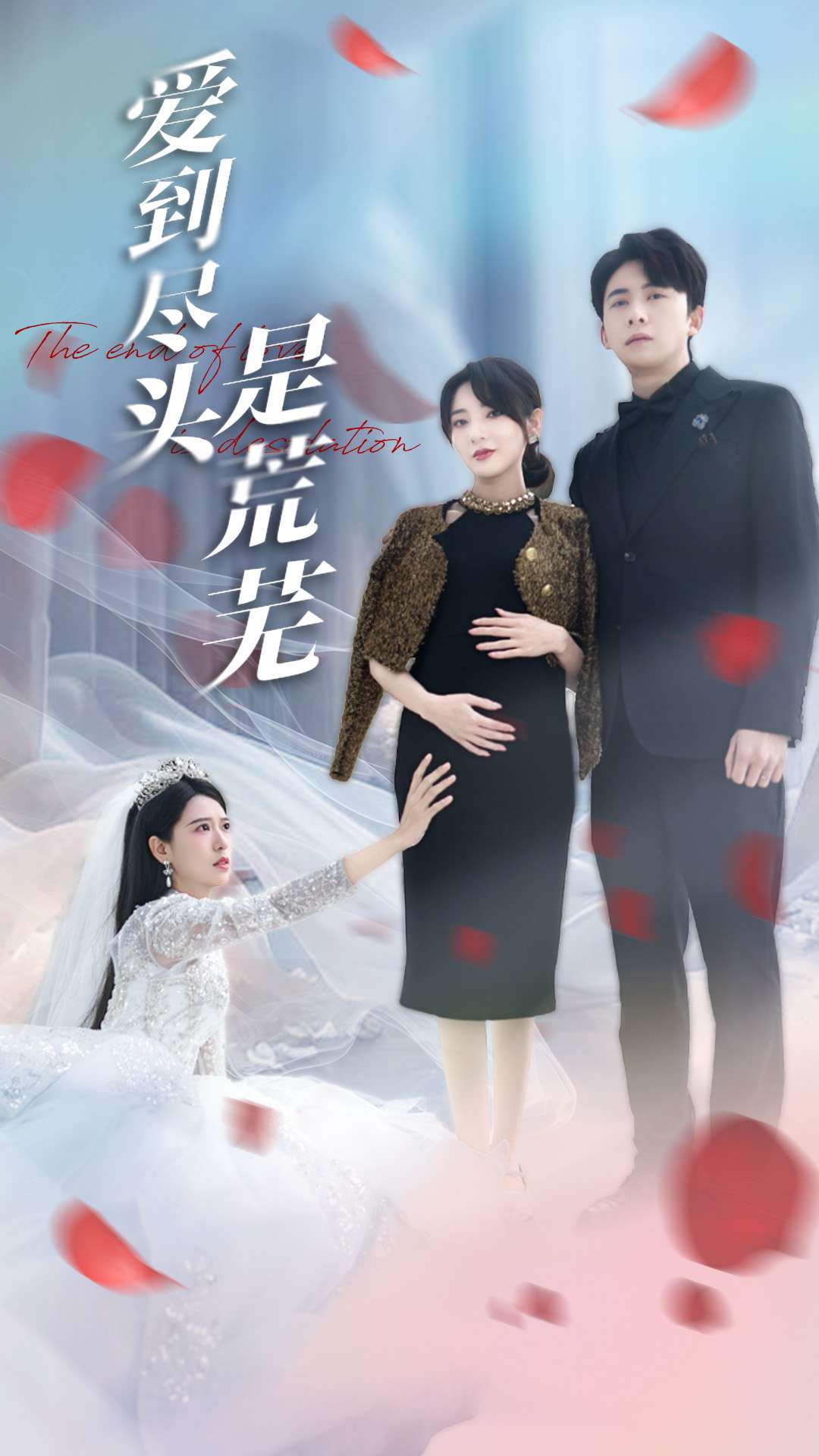 爱到尽头是荒芜(全集)