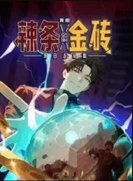 末日走私商：我用辣条换金砖 动态漫画(全集)