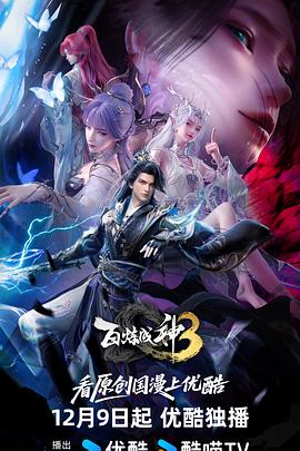 百炼成神第三季 第01集