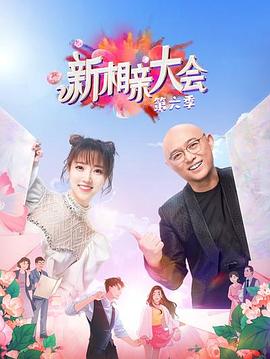 新相亲大会第六季 第12集(大结局)