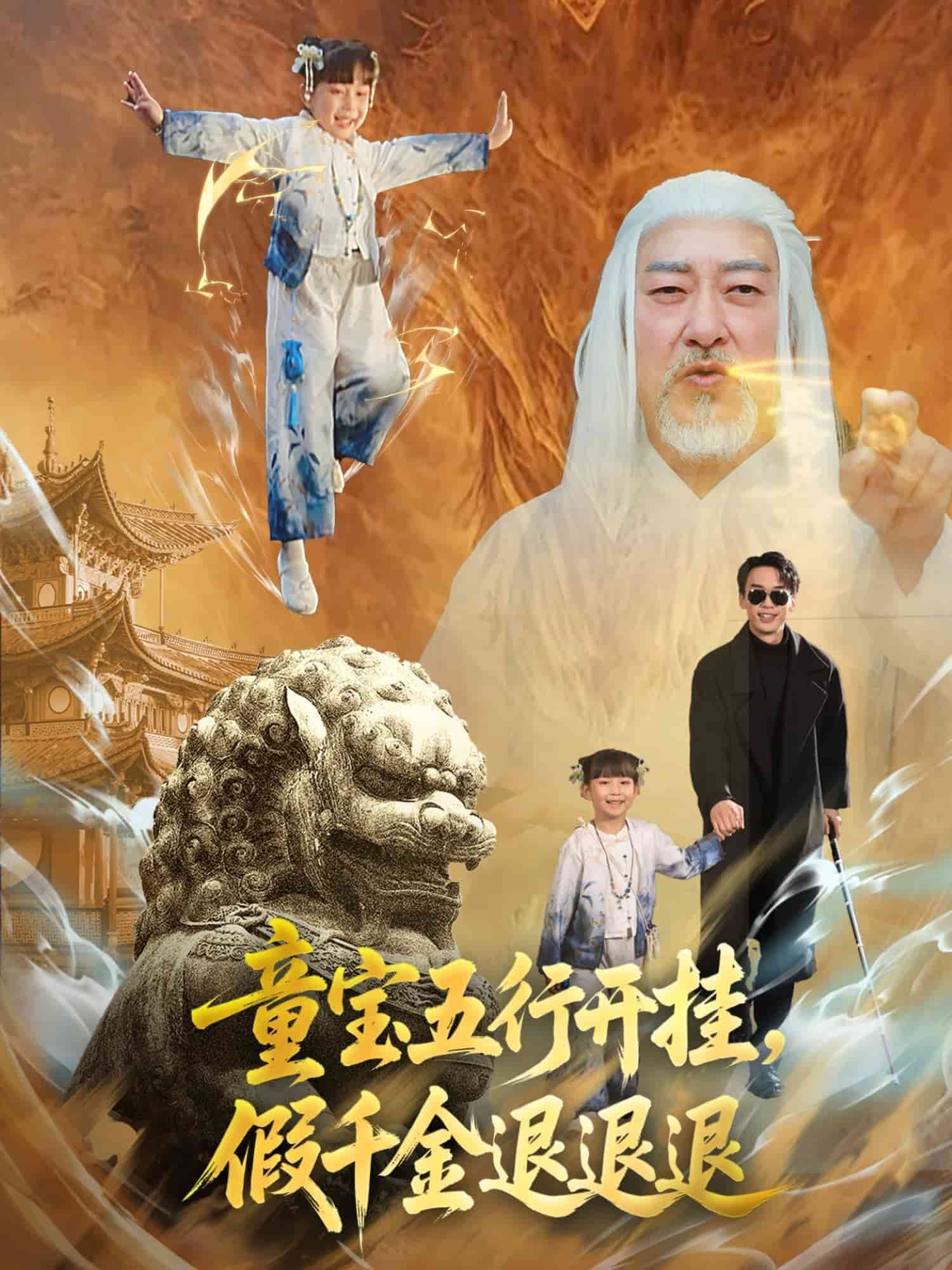 童宝五行开挂假千金退退退 第21集