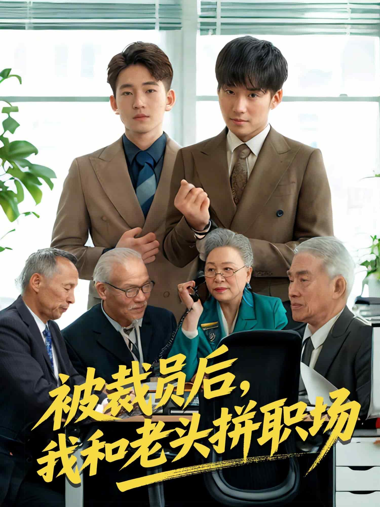 被裁员后，我和老头拼职场 第01集