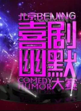 第六届北京喜剧幽默大赛 第03集