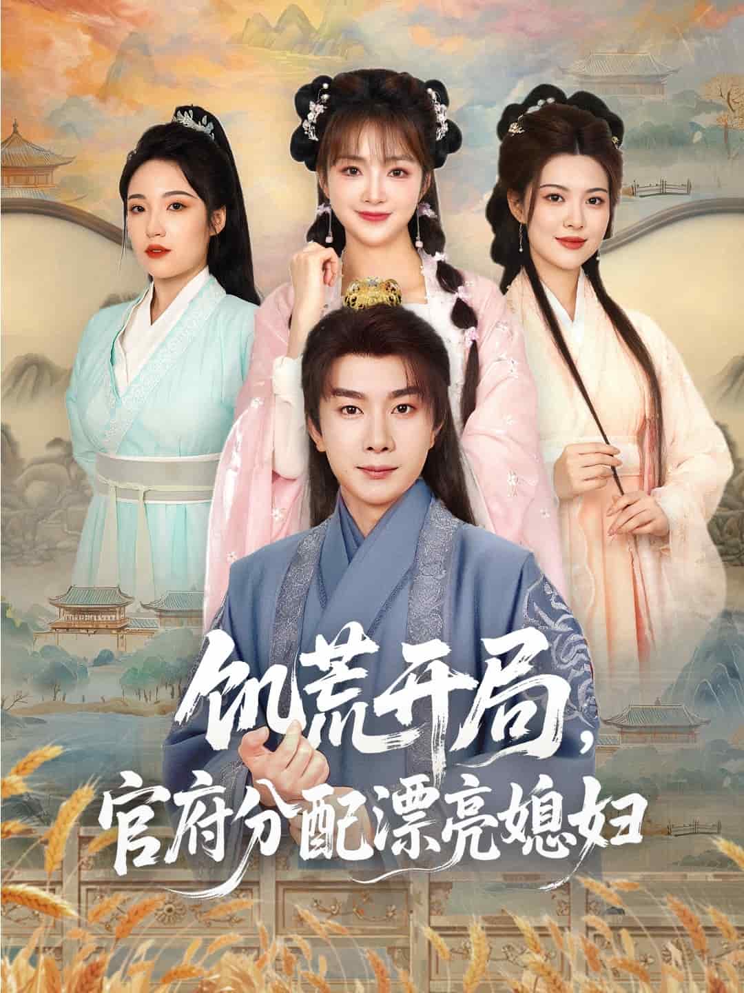 穿越剧 饥荒开局，官府分配漂亮媳妇 第1集