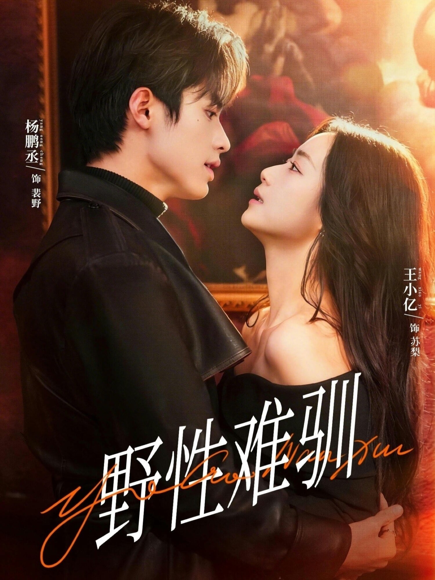 野性难驯(全集)