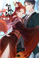 我的狐仙女帝 第二季(全集)