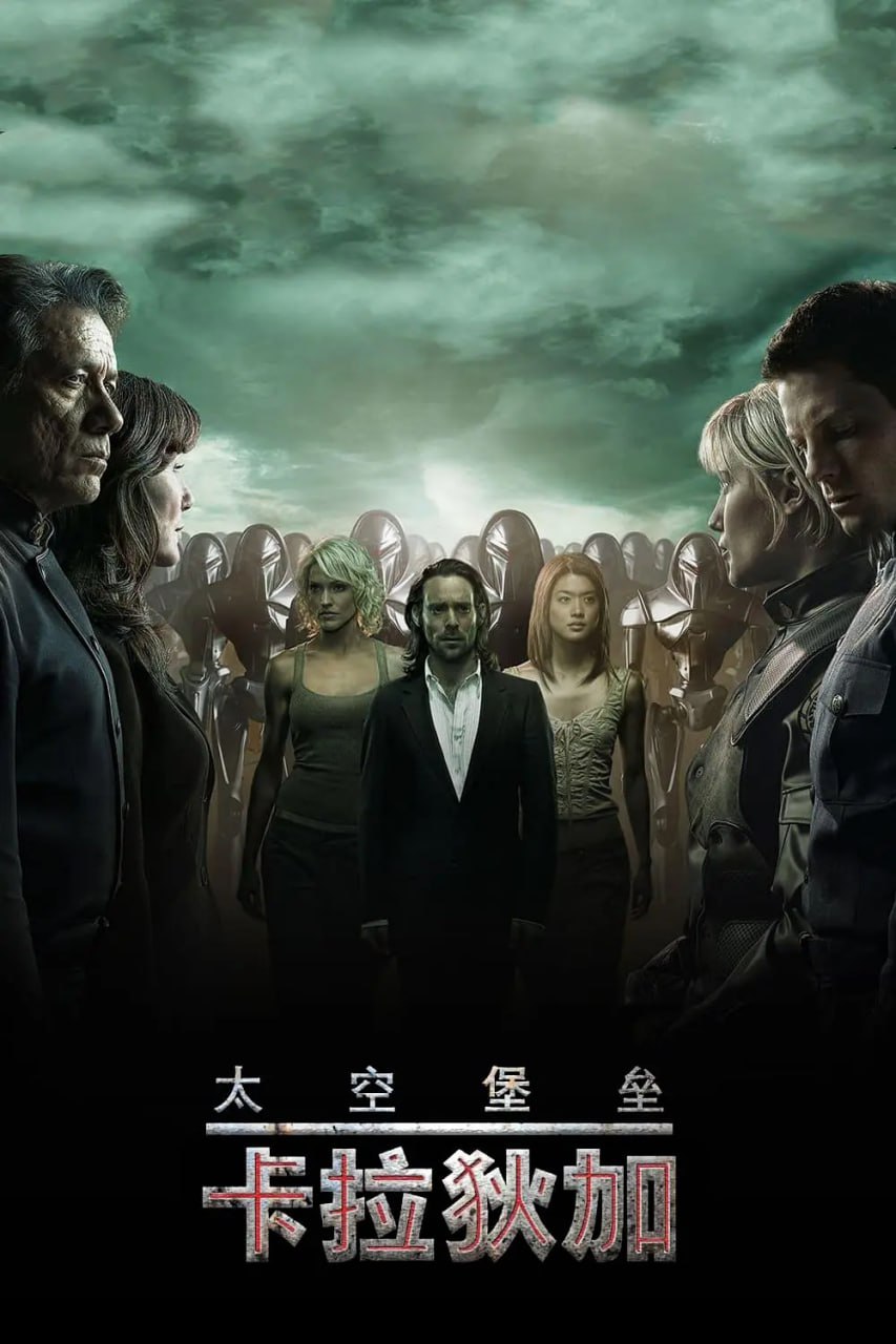 太空堡垒卡拉狄加 第三季(全集)