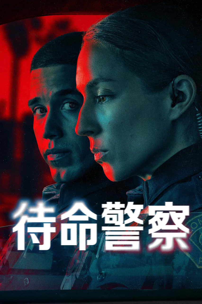 待命警察 第一季(全集)