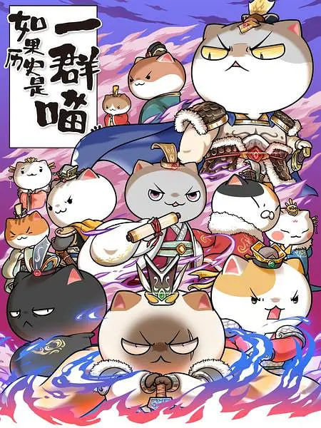 如果历史是一群喵 第六季(全集)