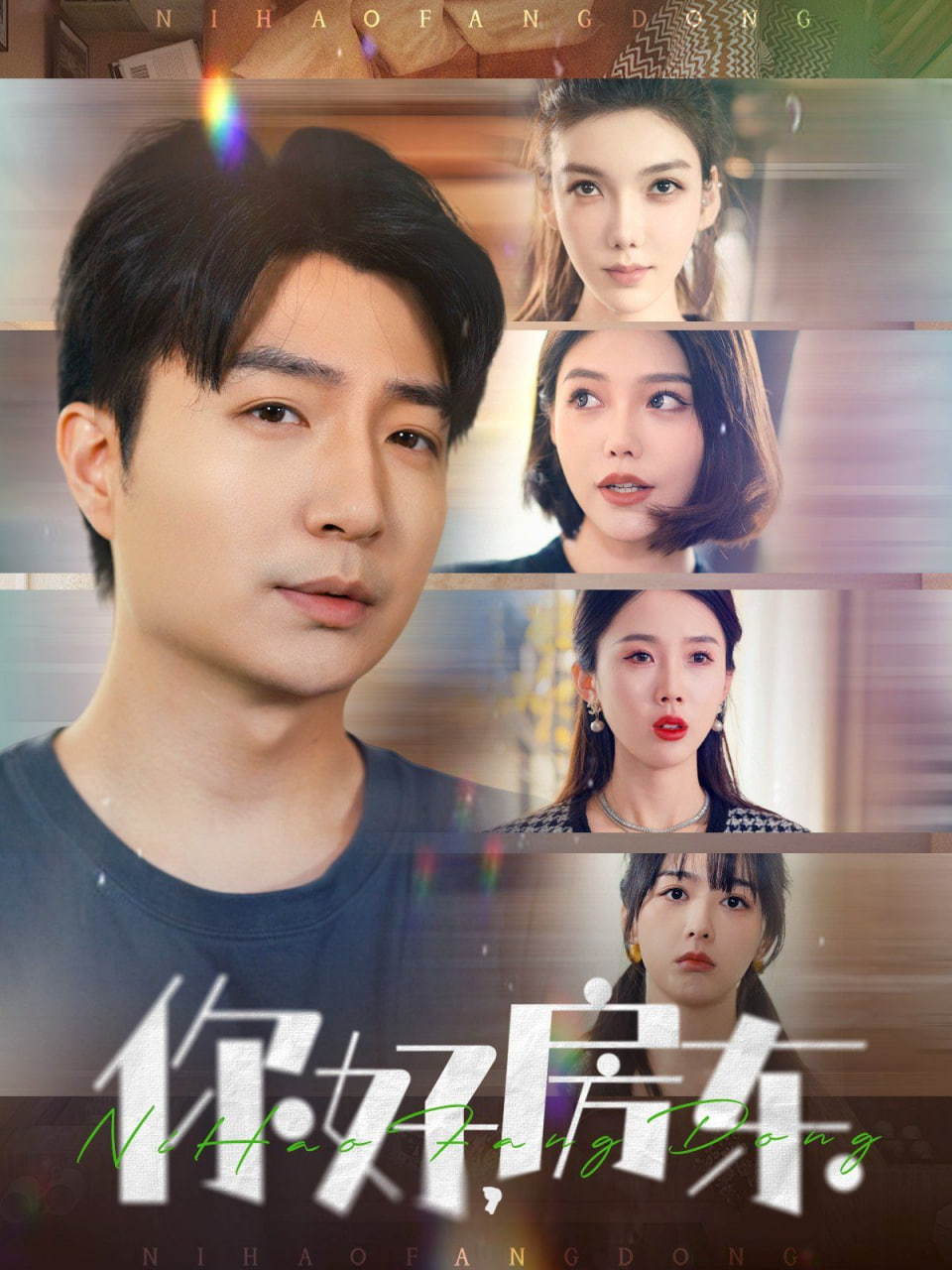 你好房东(全集)