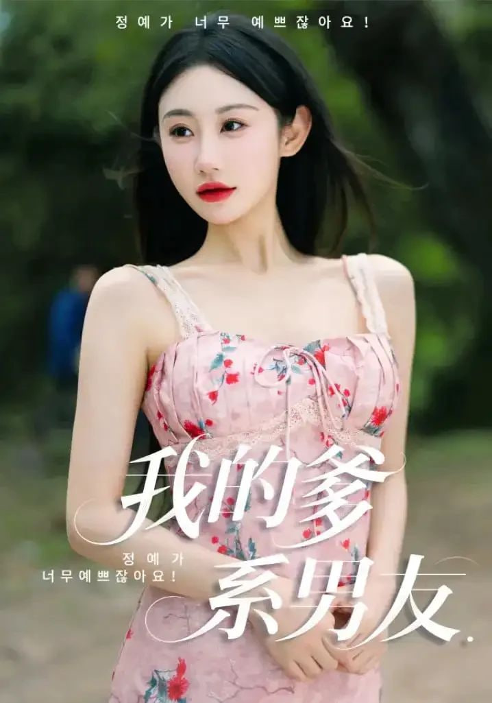 我的爹系男友（爱的正义与回响）(全集)