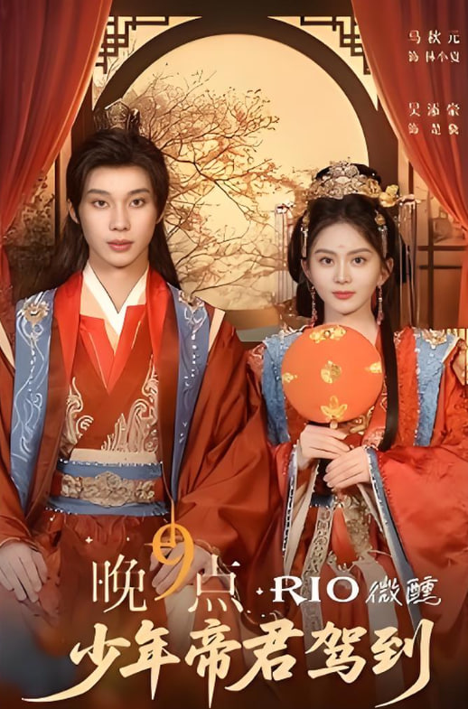晚9点，少年帝君驾到(全集)
