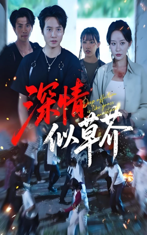 深情似草芥(全集)