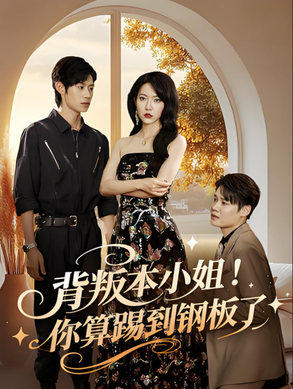 背叛本小姐你算踢到钢板了(全集)