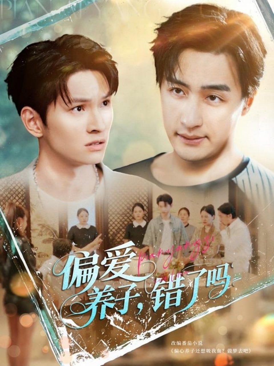 偏爱养子，错了吗(全集)