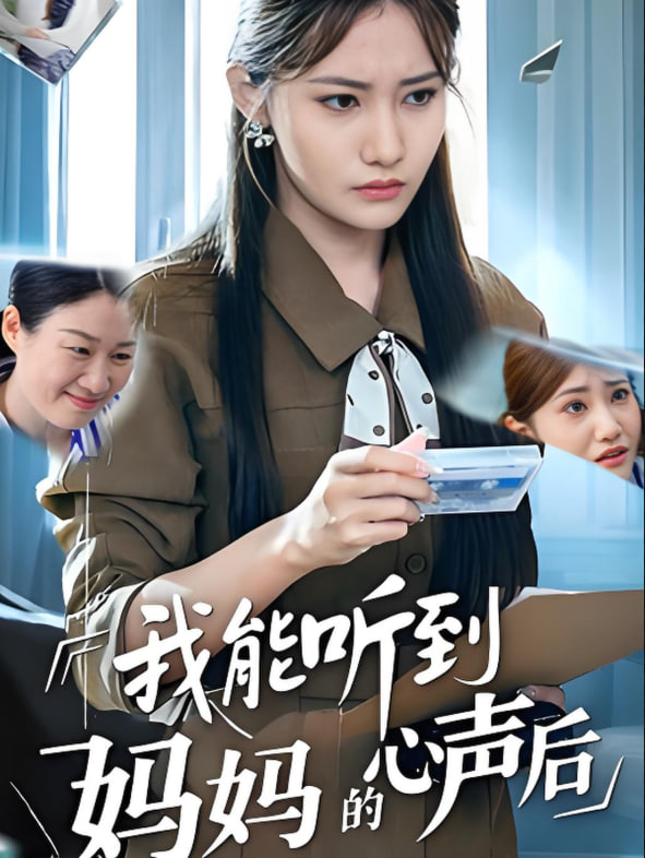 我能听到妈妈的心声后(全集)