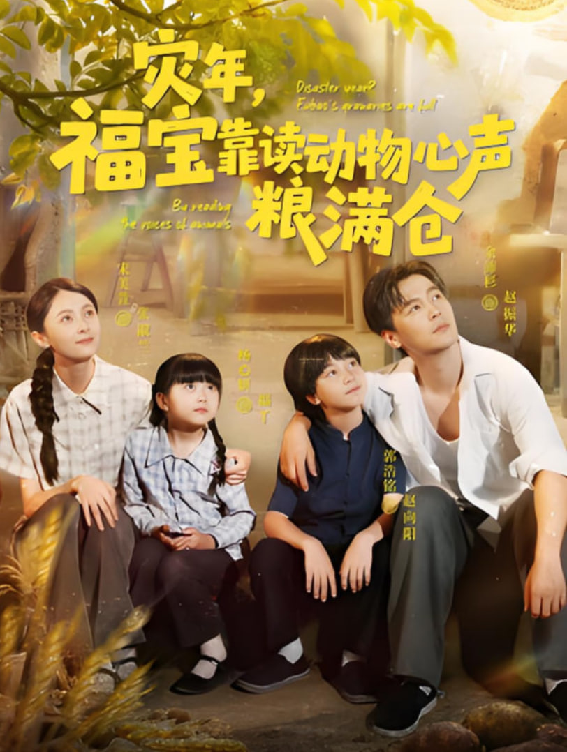 灾年福宝靠读动物心声粮满仓(全集)