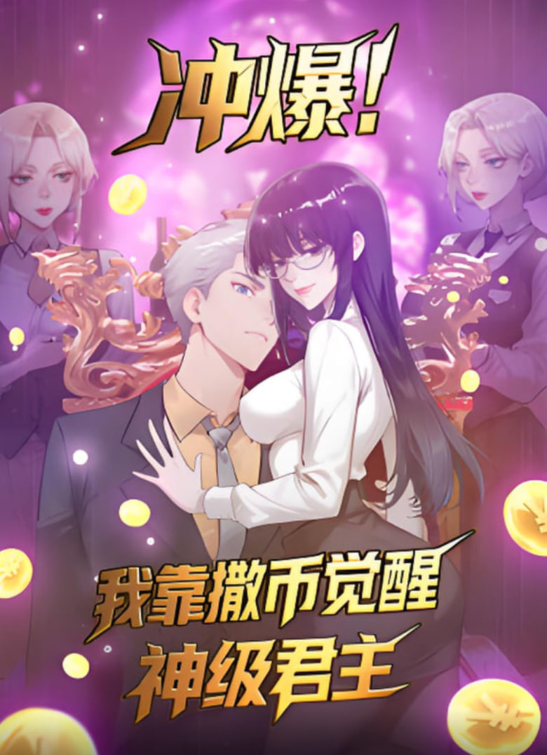 冲爆！我靠撒币觉醒神级君主