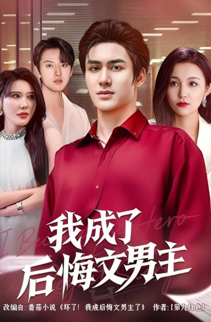 我成了后悔文男主(全集)