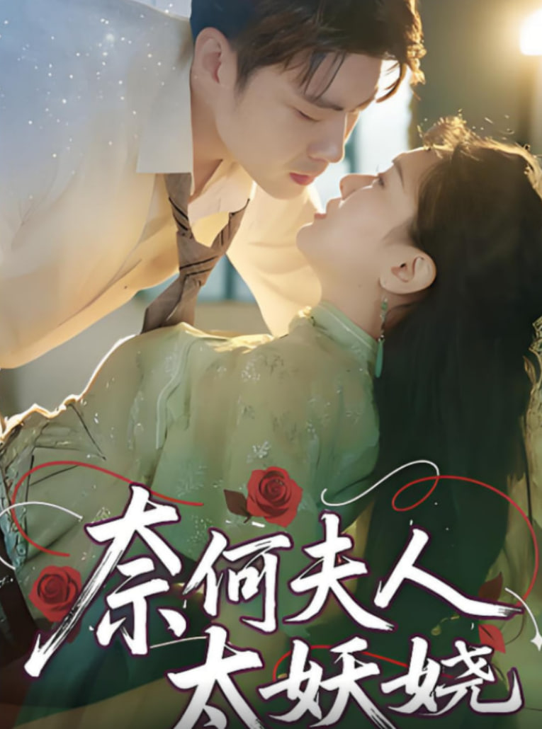 奈何夫人太妖娆(全集)