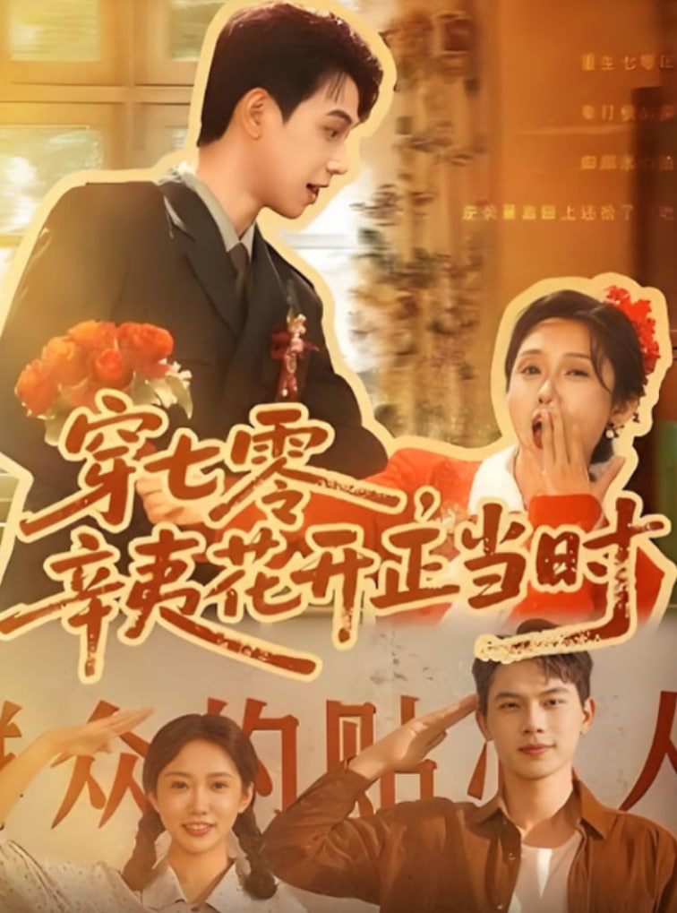 穿七零辛夷花开正当时(全集)