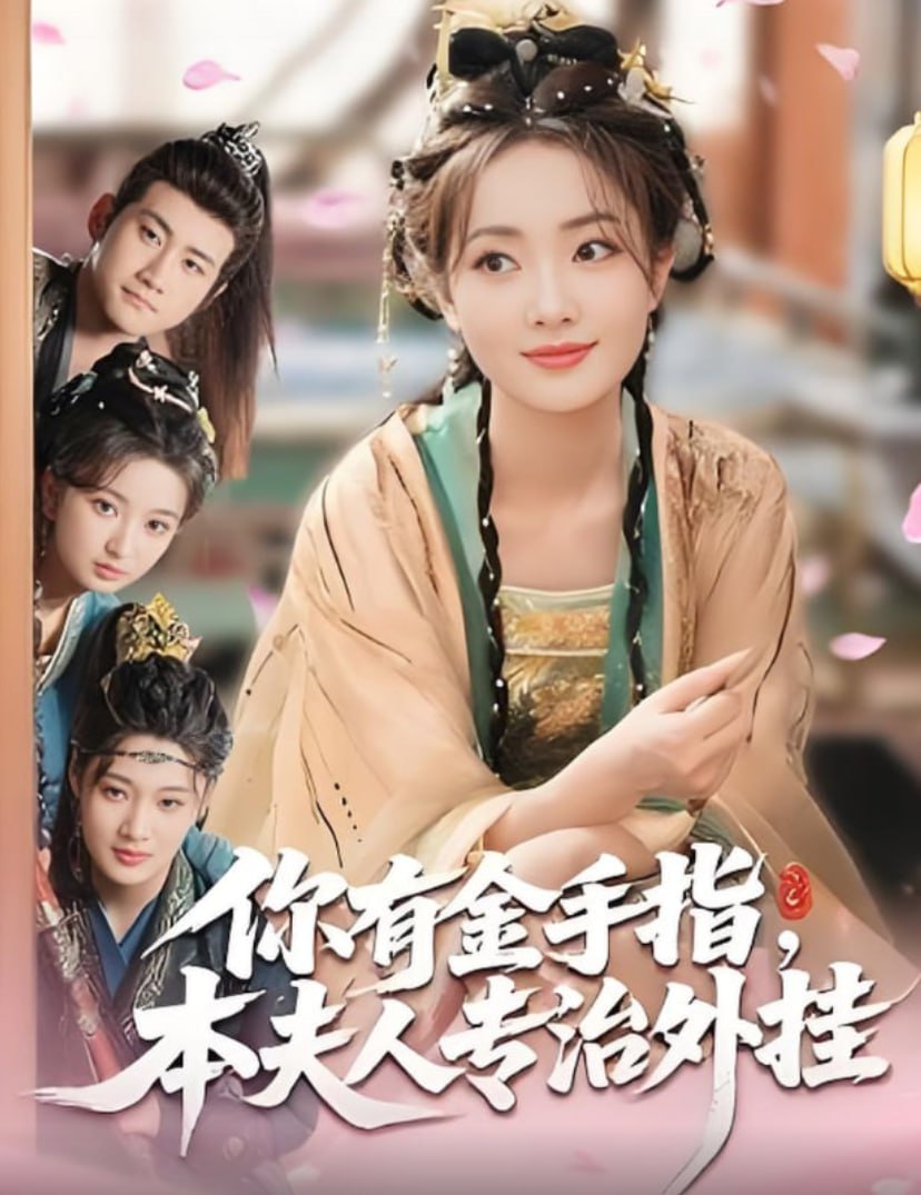 你有金手指，本夫人专治外挂(全集)
