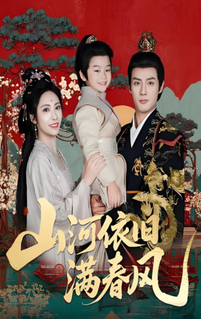 山河依旧满春风(全集)