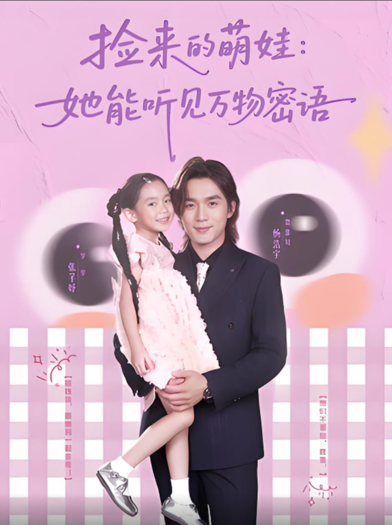 捡来的萌娃她能听见万物密语(全集)