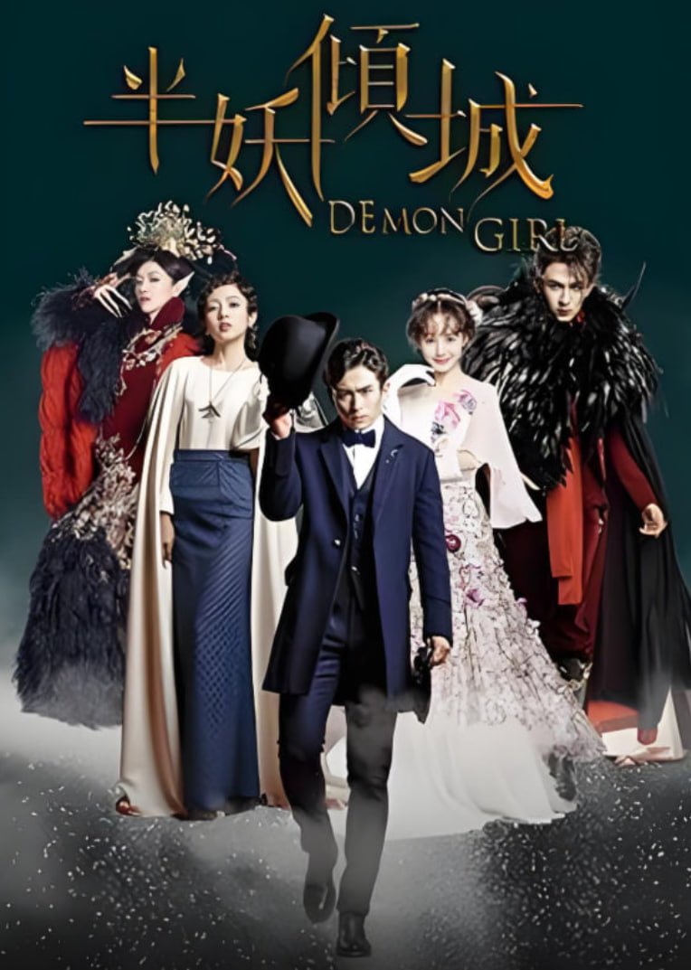 半妖倾城(全集)