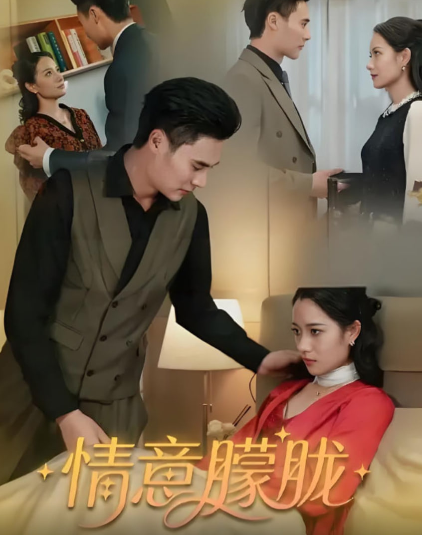 情意朦胧(全集)