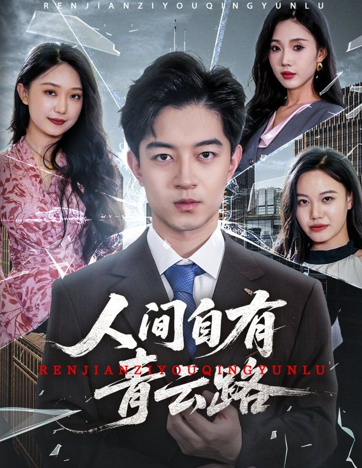 人间自有青云路（隐忍三年，我再世为人）(全集)