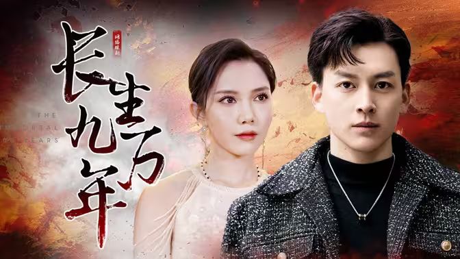 长生九万年 第61-81集完结(大结局)