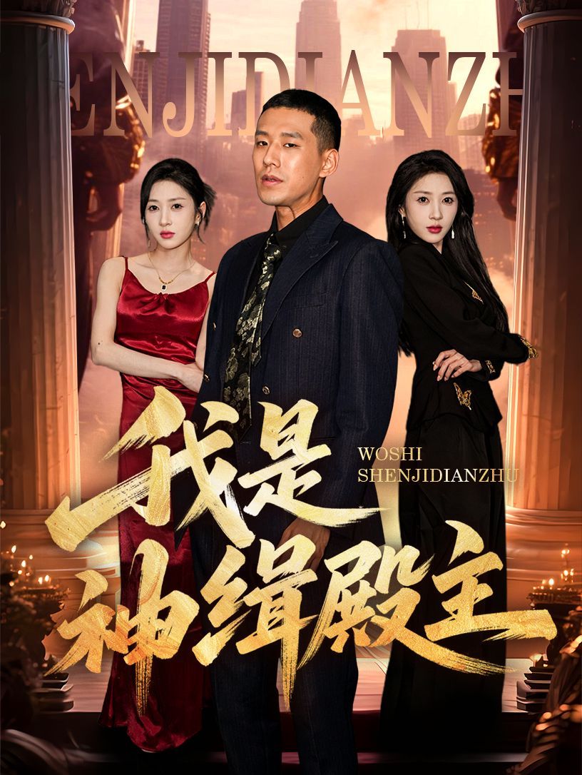 我是神缉殿主(全集)